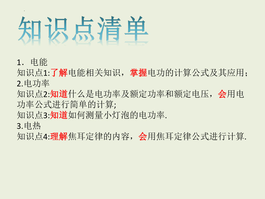 第六章《电功率》复习 课件(共21张PPT)----2022-2023学年教科版物理九年级