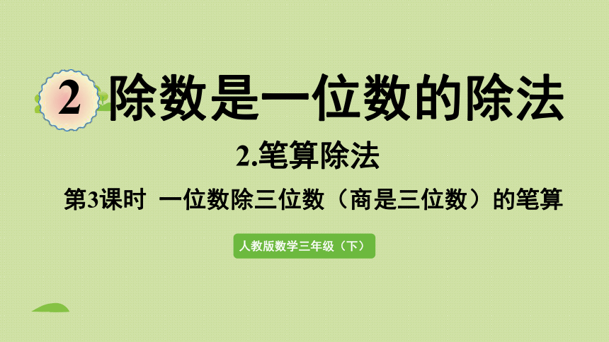 三年级下册  2.5  一位数除三位数（商是三位数）的笔算  人教版  课件（30张PPT）