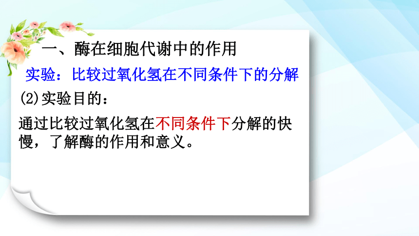 高中生物人教版（2019）必修1第5章  第1节 降低化学反应活化能的酶 课件( 47张PPT)