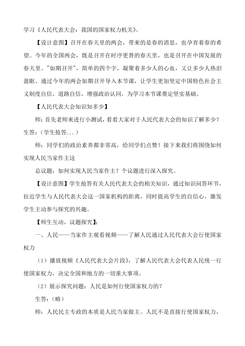 5.1人民代表大会：我国的国家权力机关 教学设计-2020-2021学年高中政治统编版必修三政治与法治