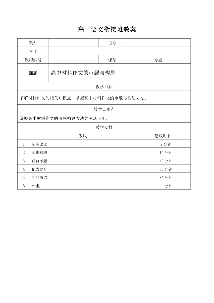 2021年暑假初中升高中高一语文衔接班教案：14-高中材料作文的审题与构思（含答案）