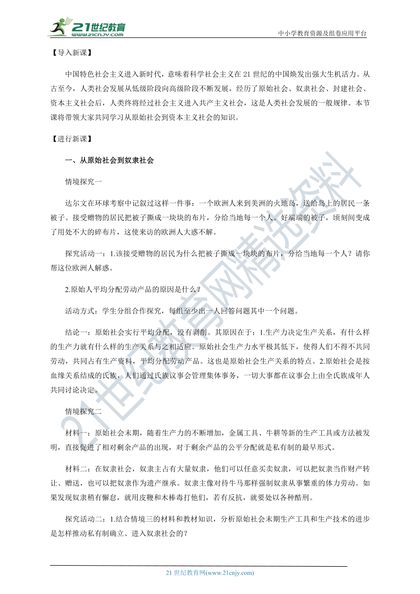 【核心素养目标】1.1原始社会的解体和阶级社会的演进教学设计-部编版高中政治必修1