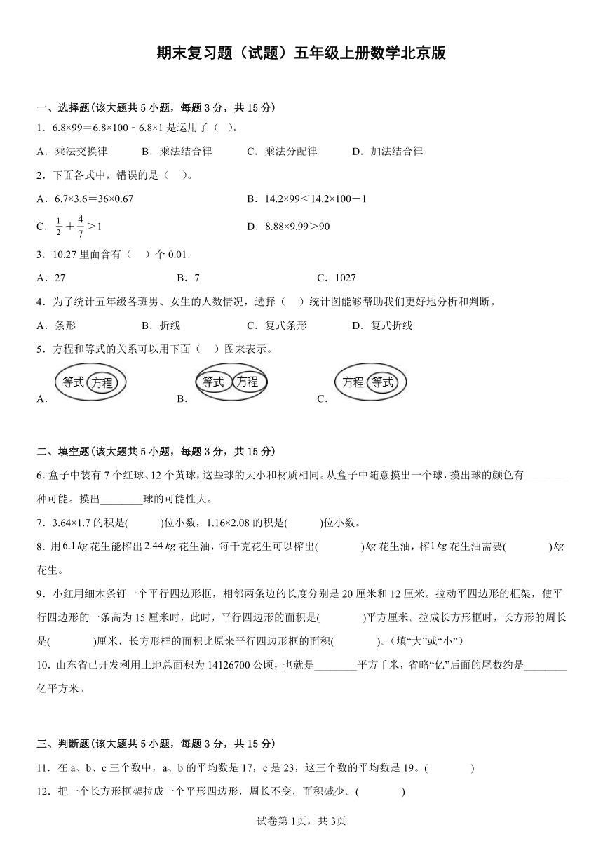 期末复习题（试题）五年级上册数学北京版（含答案）