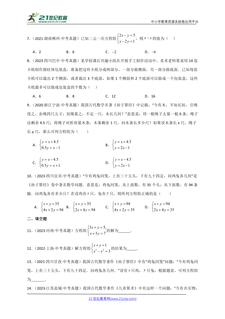 专题10.20 二元一次方程组（全章直通中考）（基础练）（含解析）