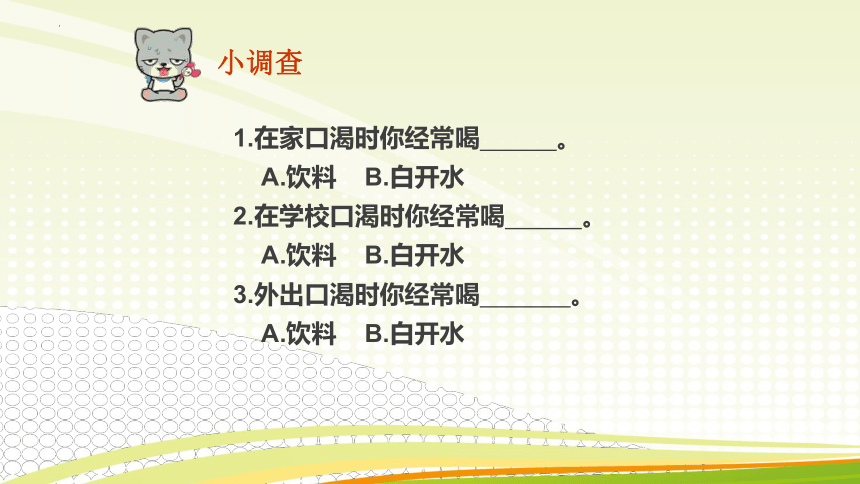 《节约调查与行动-饮料与健康》《课件》-五年级上册劳动苏教版(共15张ppt)