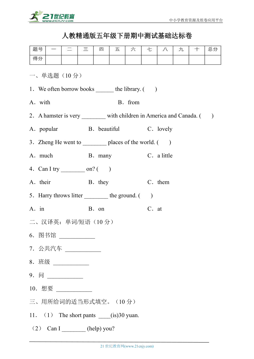 人教精通版五年级英语下册期中基础达标卷（有答案）