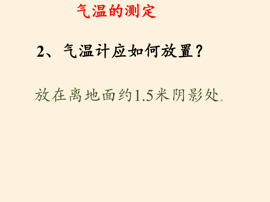 湘教版七年级上册 地理 课件 4.2气温和降水（22张PPT）