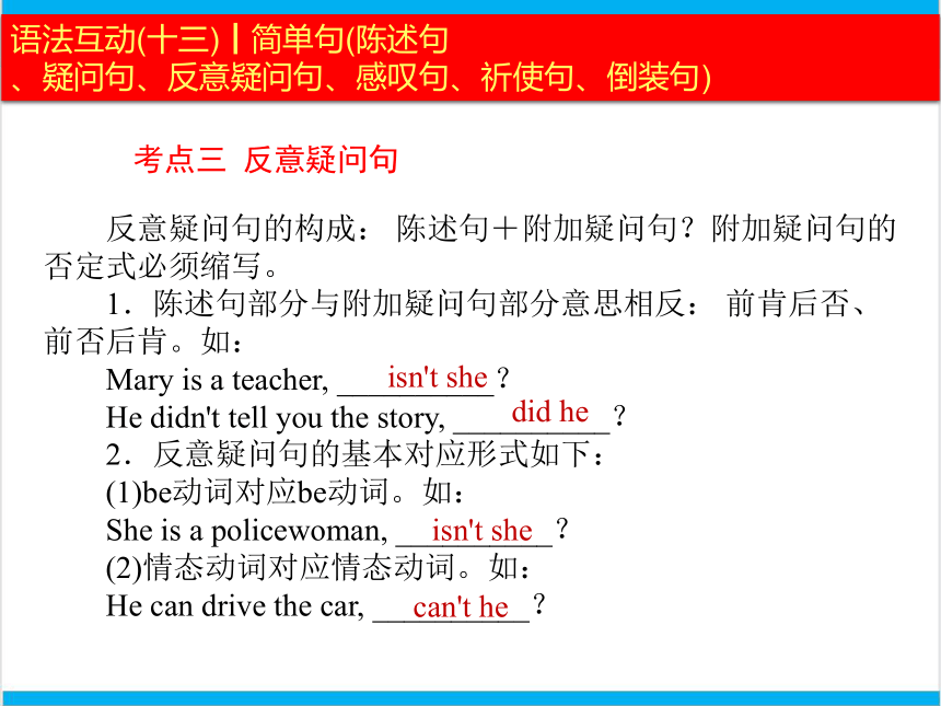 2022中考英语二轮复习PPT课件过关--语法互动13　 简单句陈述句、疑问句、反意疑问句、感叹句、祈使句、倒装句