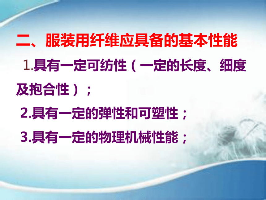 2.1纤维的分类及其形态结构特征  课件(共20张PPT)-《服装材料》同步教学（中国纺织出版社）