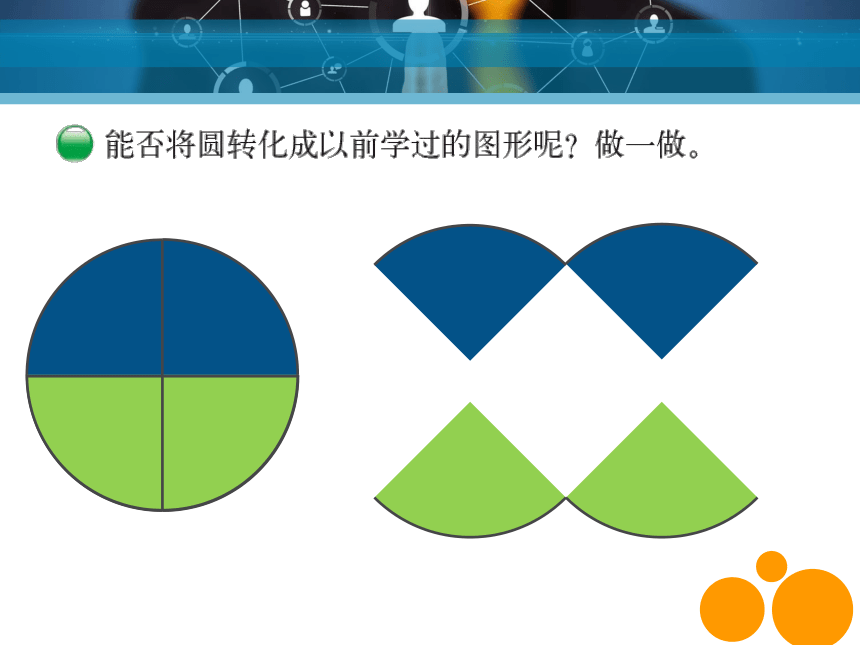 六年级上册数学课件5.3 圆的面积 北京版（16张PPT）