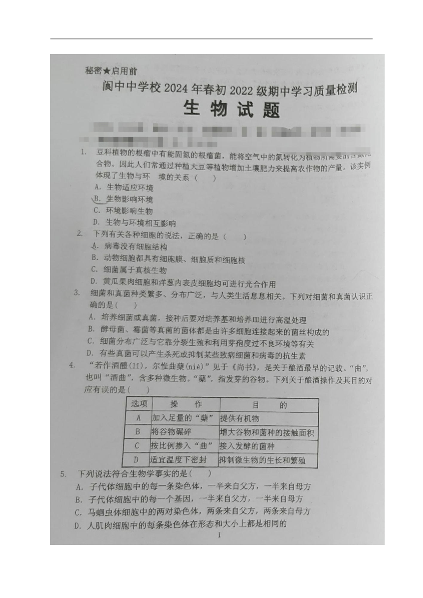 四川省南充市阆中中学2023-2024学年八年级下学期期中考试生物试题（图片版无答案）