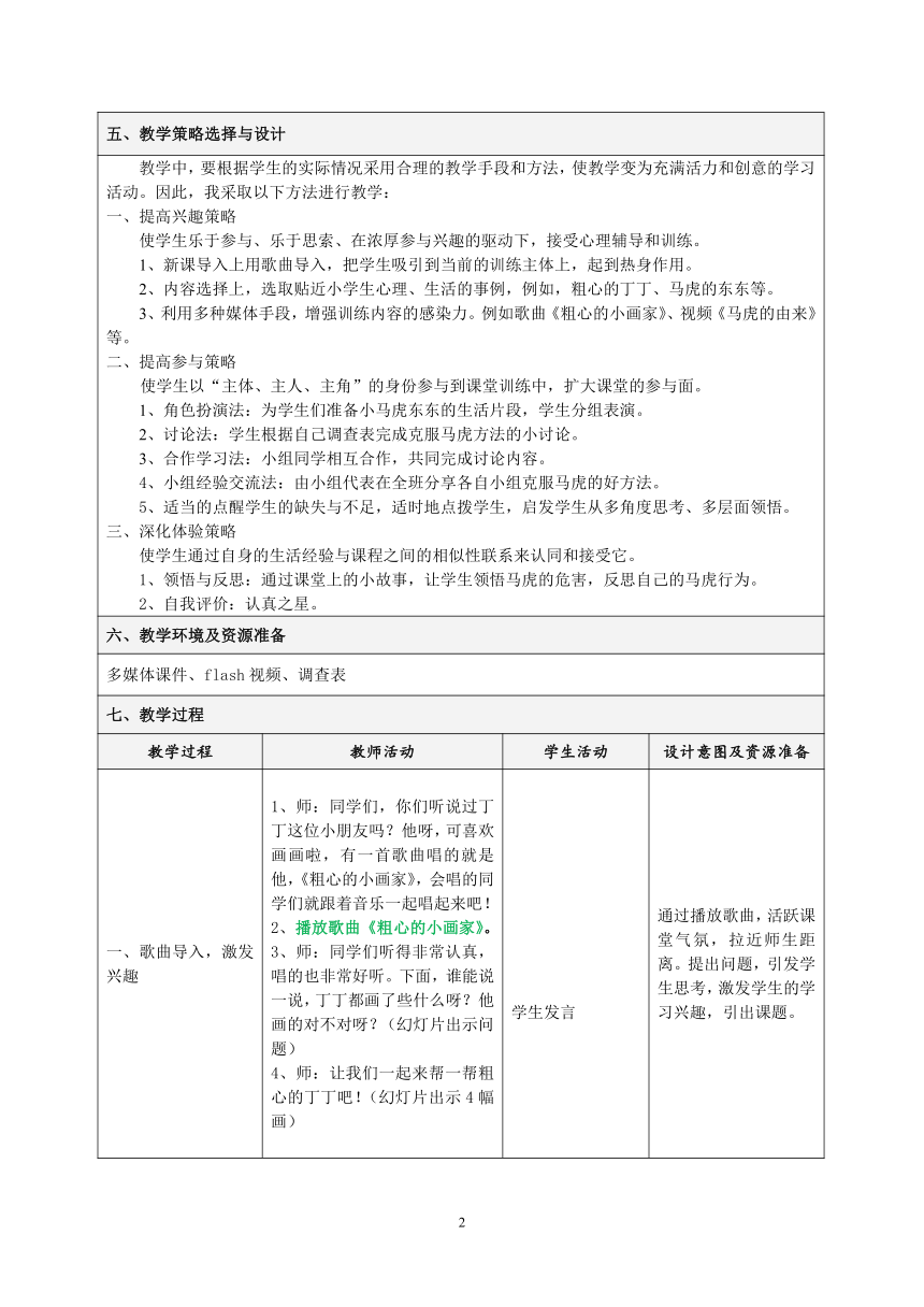 二年级下册心理健康教案-第八课 不做小马虎｜辽大版