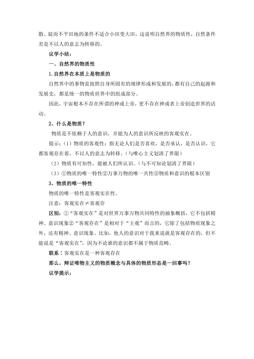 2.1世界的物质性教学设计（含解析）- 2023-2024学年高二政治上学期议题式教学教学设计 课时训练（统编版必修4）