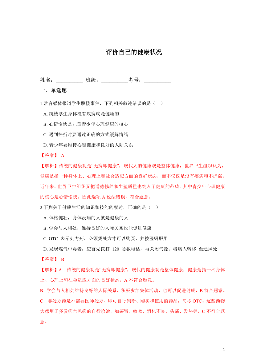 【优质】8.3.1评价自己的健康状况培优练习题(答案和解析没有分开)人教版八年级生物下册