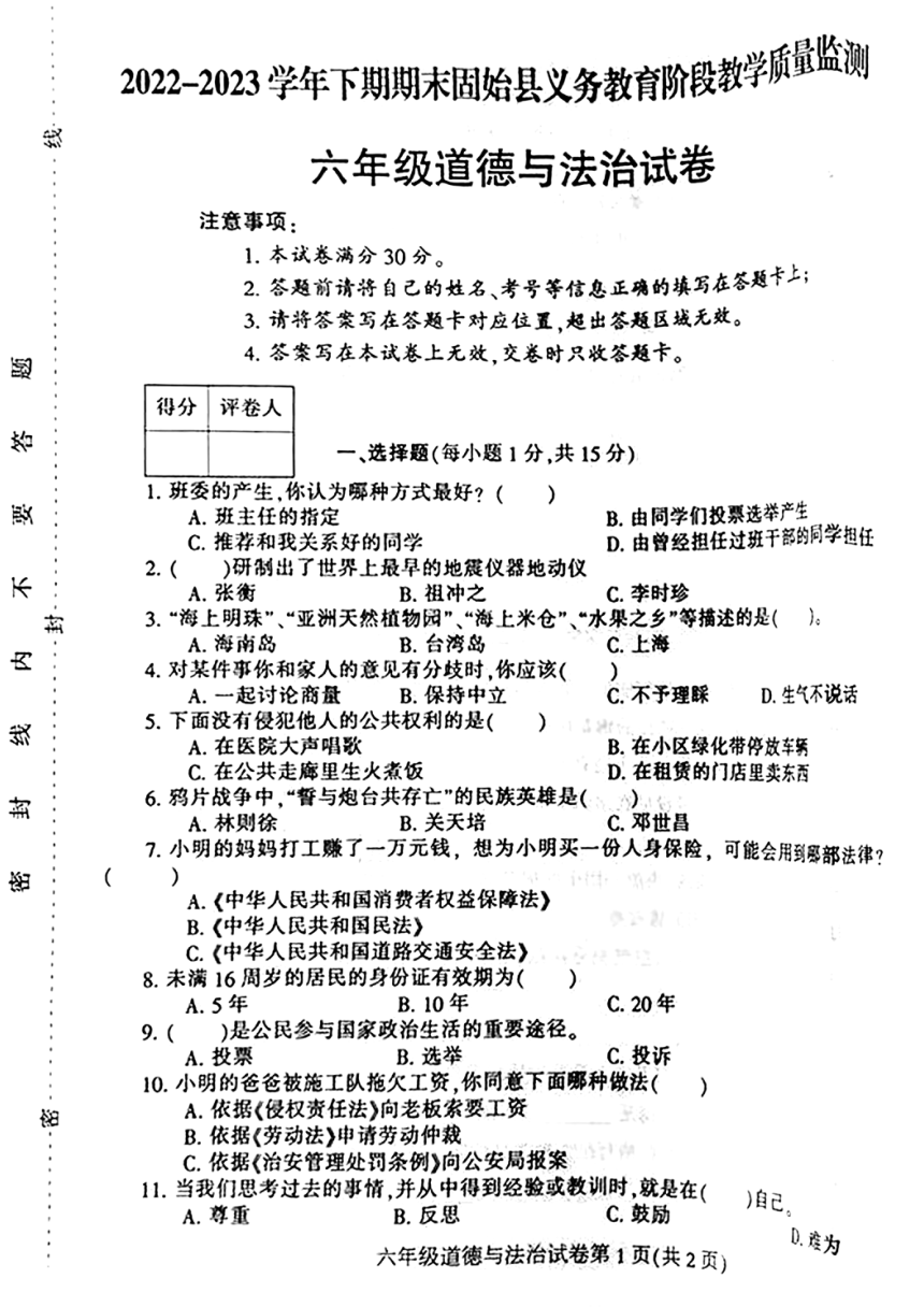 河南省信阳市固始县2022-2023学年六年级下学期6月期末道德与法治试题（PDF版，无答案）