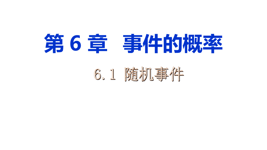 青岛版九年级下册6.1 随机事件  课件(共12张PPT)