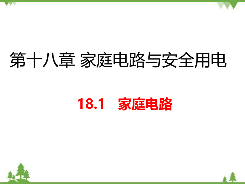 粤沪版物理九年级下册 18.1 家庭电路课件(共23张PPT)