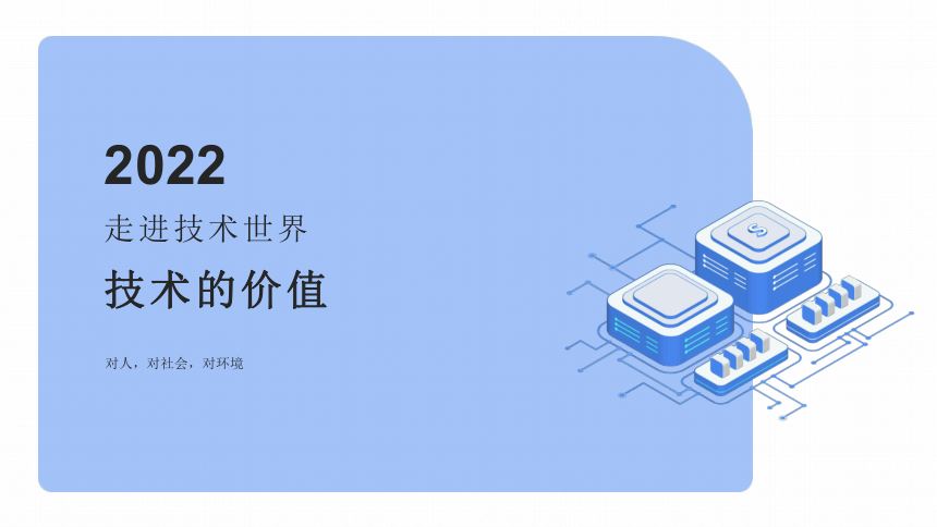 1.2 技术的价值 课件(共22张PPT)-2022-2023学年高中通用技术苏教版（2019）必修一《技术与设计1》