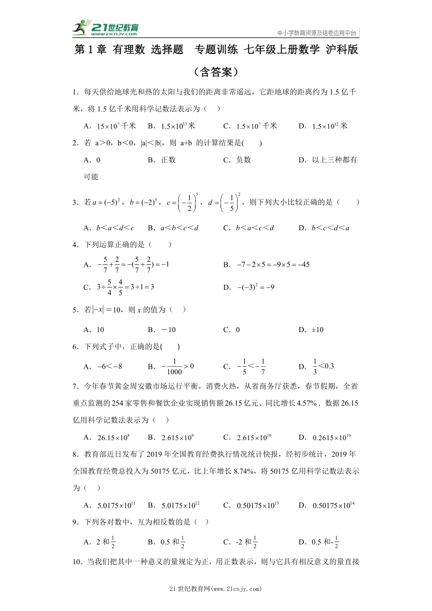 第1章 有理数 选择题专题训练 七年级上册数学 沪科版（含答案）