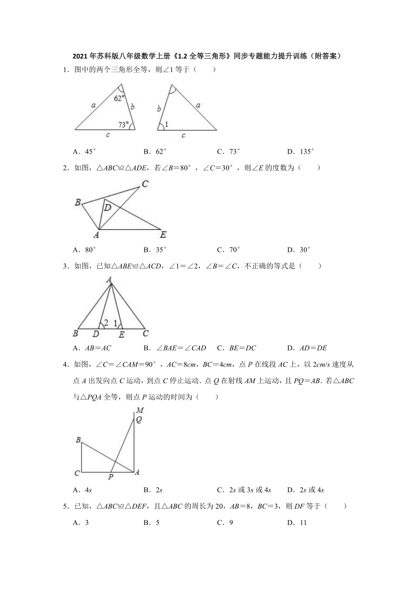 《1.2全等三角形》同步专题能力提升训练2021-2022学年苏科版八年级数学上册（Word版 含答案）