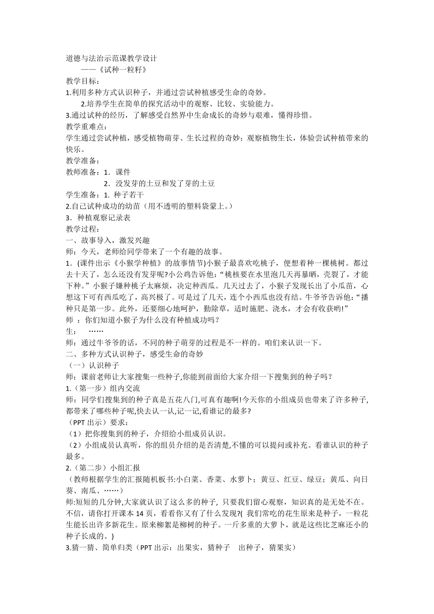 道德与法治二年级下册1.4 试种一粒籽 教案