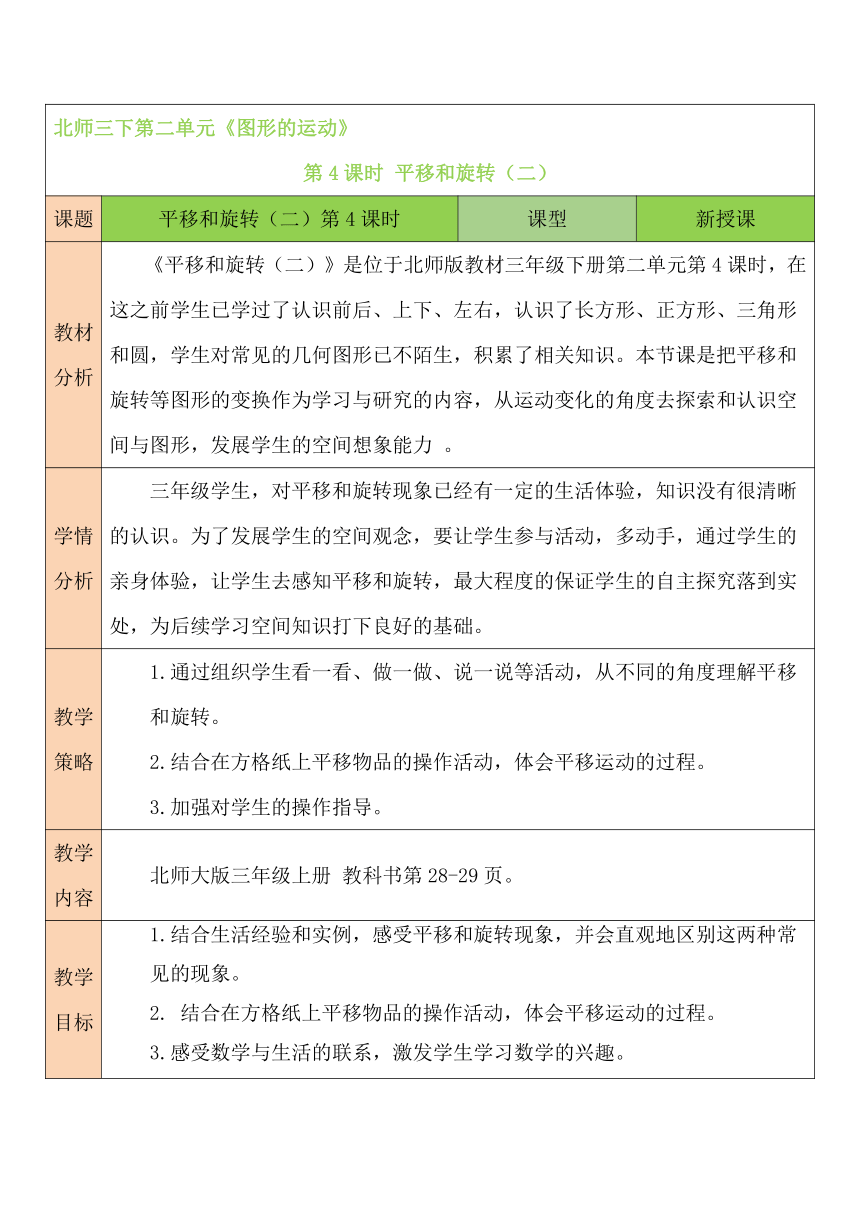 第4课时 平移和旋转（2）北师大版数学小学三年级下册教案