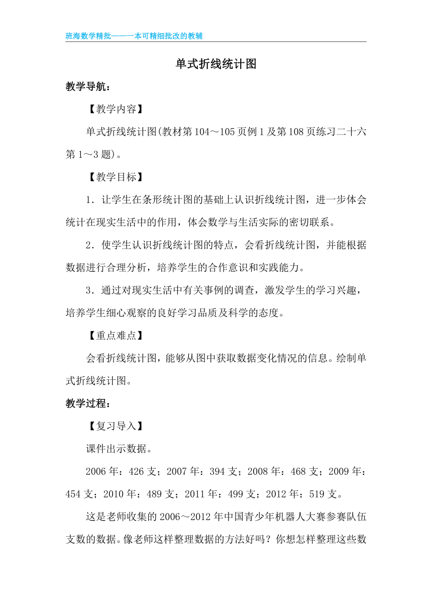 【班海】2022-2023春季人教新版 五下 第七单元 1.单式折线统计图【优质教案】