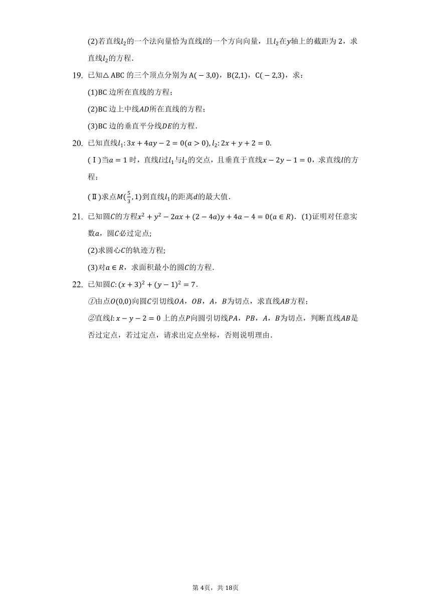 人教A版（2019）高中数学选择性必修第一册第二章《直线和圆的方程》单元测试卷（标准难度）（含答案解析）