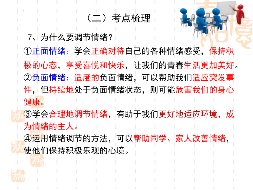 第二单元 做情绪情感的主人（单元复习课件）(共49张PPT)-2024年春七年级道德与法治下册单元复习优质课件（统编版）