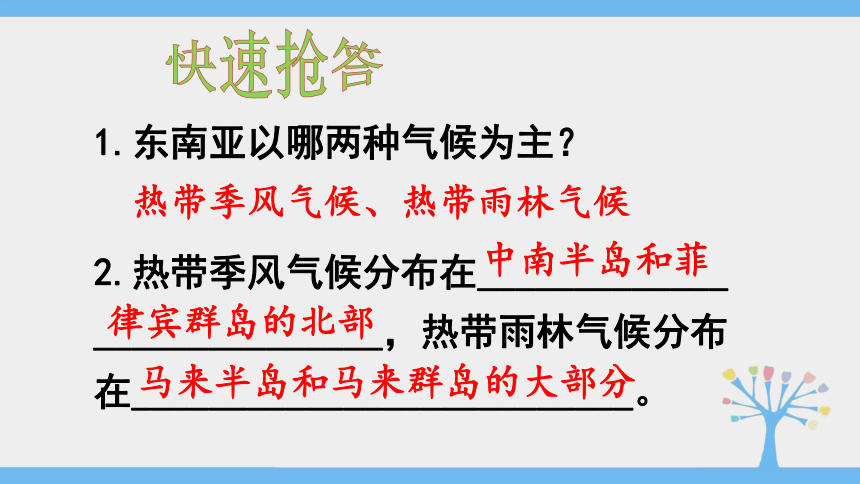 2020-2021学年人教版七年级下册地理同步课件7.2 东南亚（46张PPT）