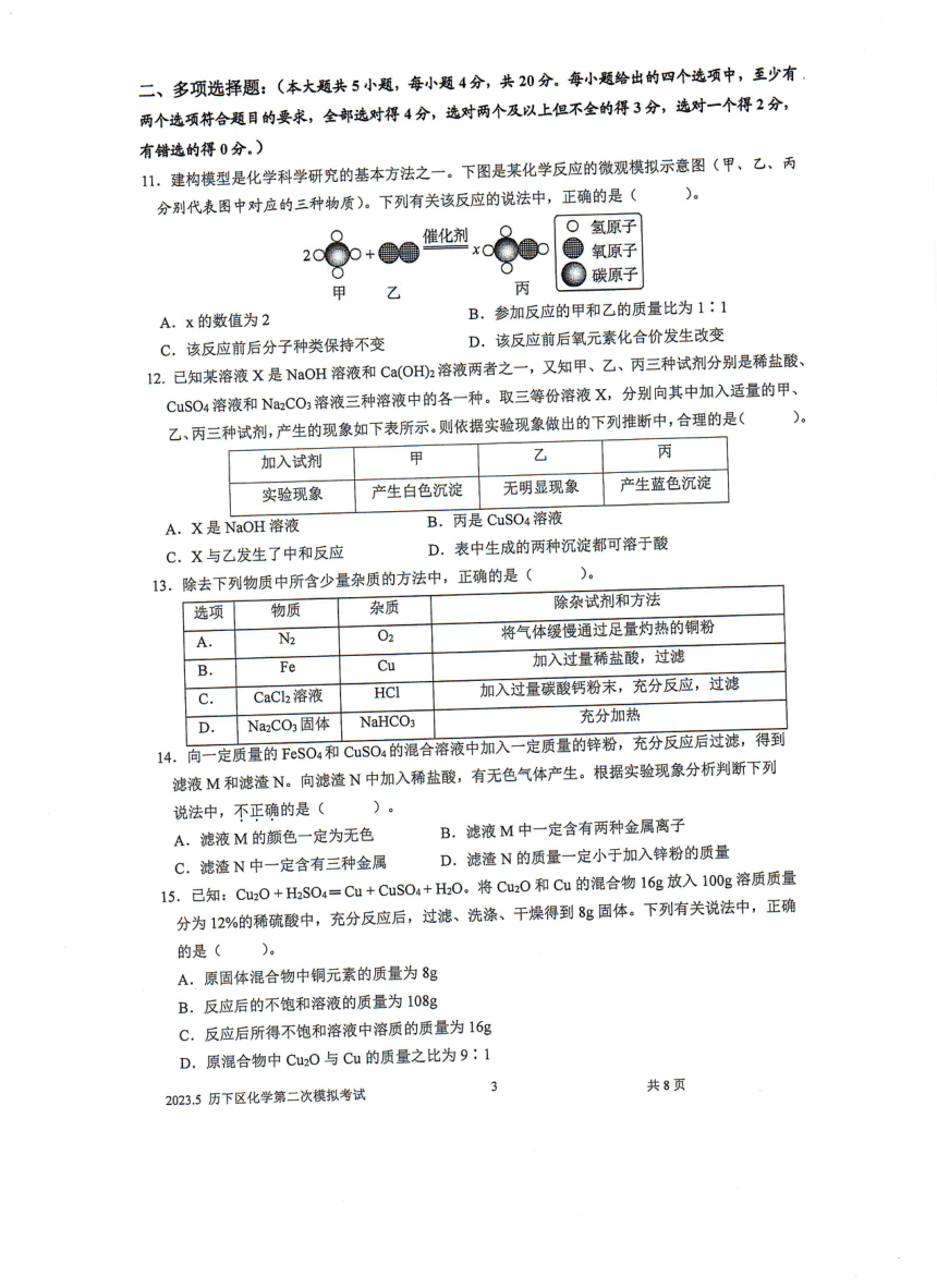 2023年山东省济南市历下区中考化学二模试卷（图片版无答案）