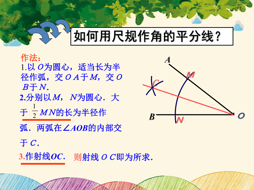 北师大版数学八年级下册 1.4 角平分线  第1课时  课件（共24张）