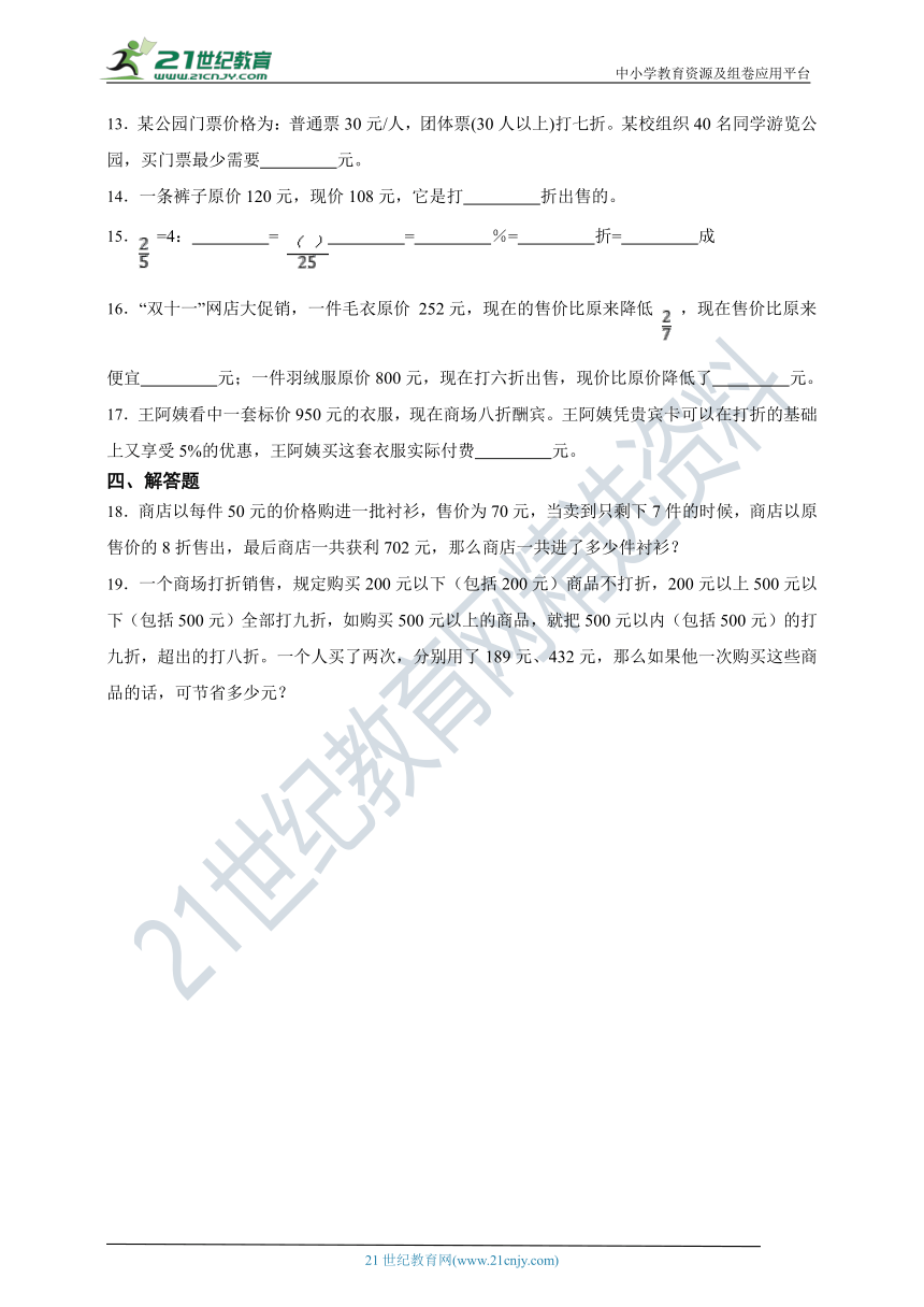 ( 精品 )2022人教版小学数学六年级下册第2单元2.1折扣同步练习（含解析）