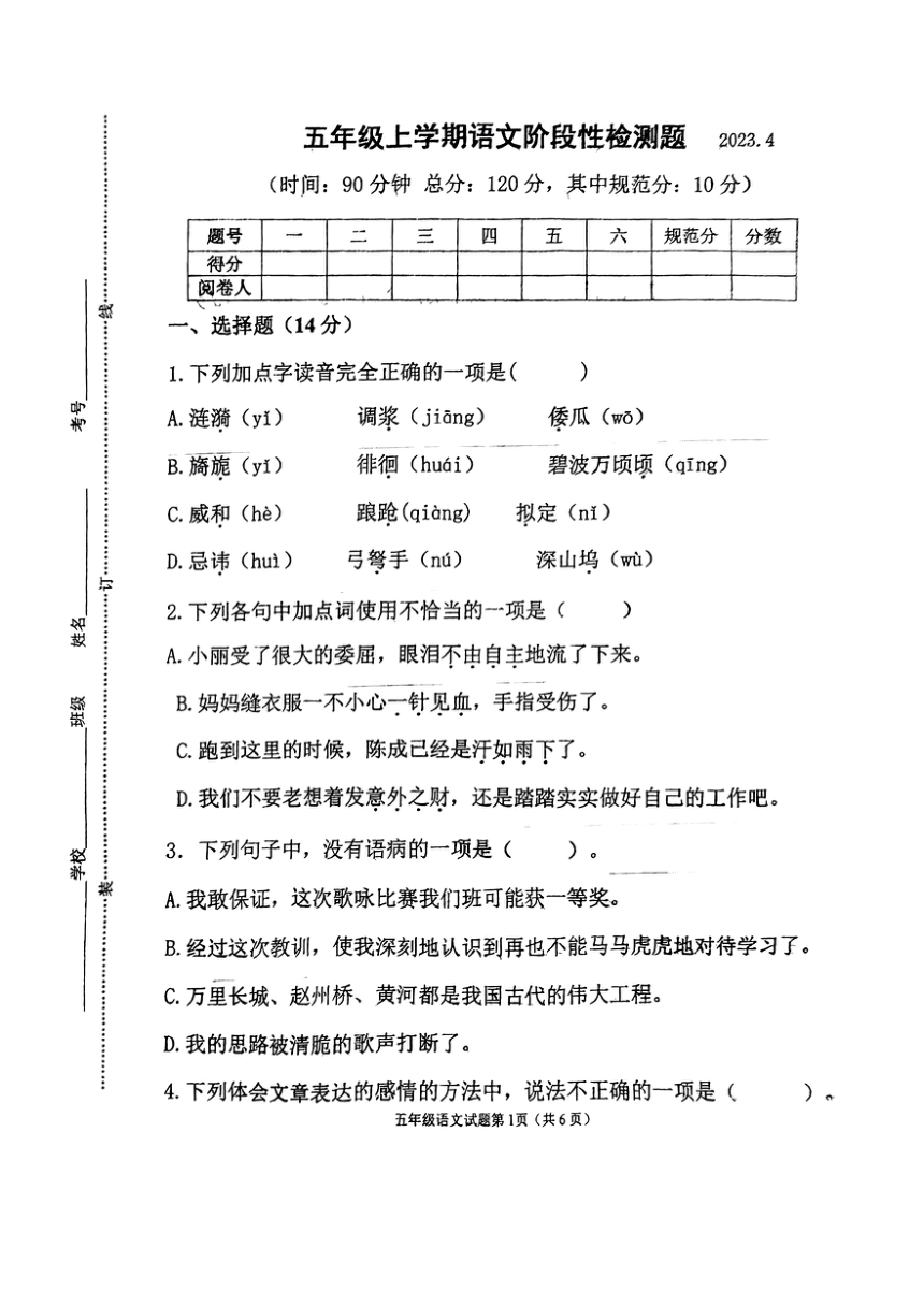 山东省潍坊高密市2022-2023学年五年级下学期期中考试语文试题（PDF版  ）