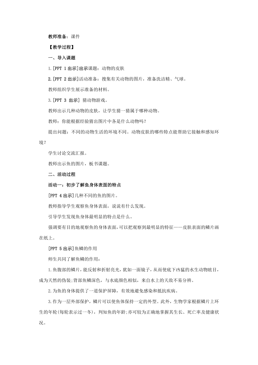 青岛版《科学》二年级下册第四单元《动物与环境》 11 动物的皮肤教学设计