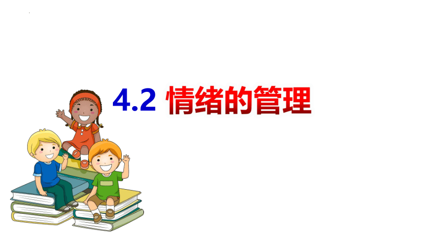 4.2 情绪的管理 课件(共22张PPT)-2023-2024学年统编版道德与法治七年级下册