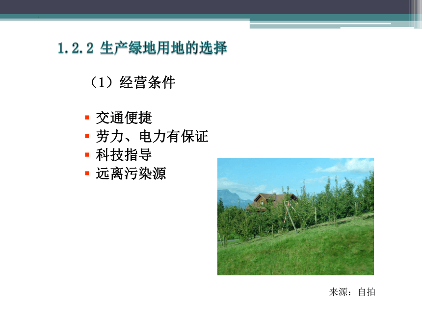 6.1.2城市生产绿地规划设计 课件(共46张PPT)《园林规划设计》同步教学（东南大学出版社）