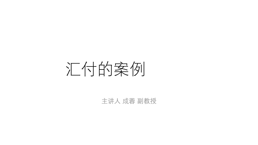 第14讲 汇付与托收 同步课件(共38张PPT)  国际贸易实务（机械工业出版社）