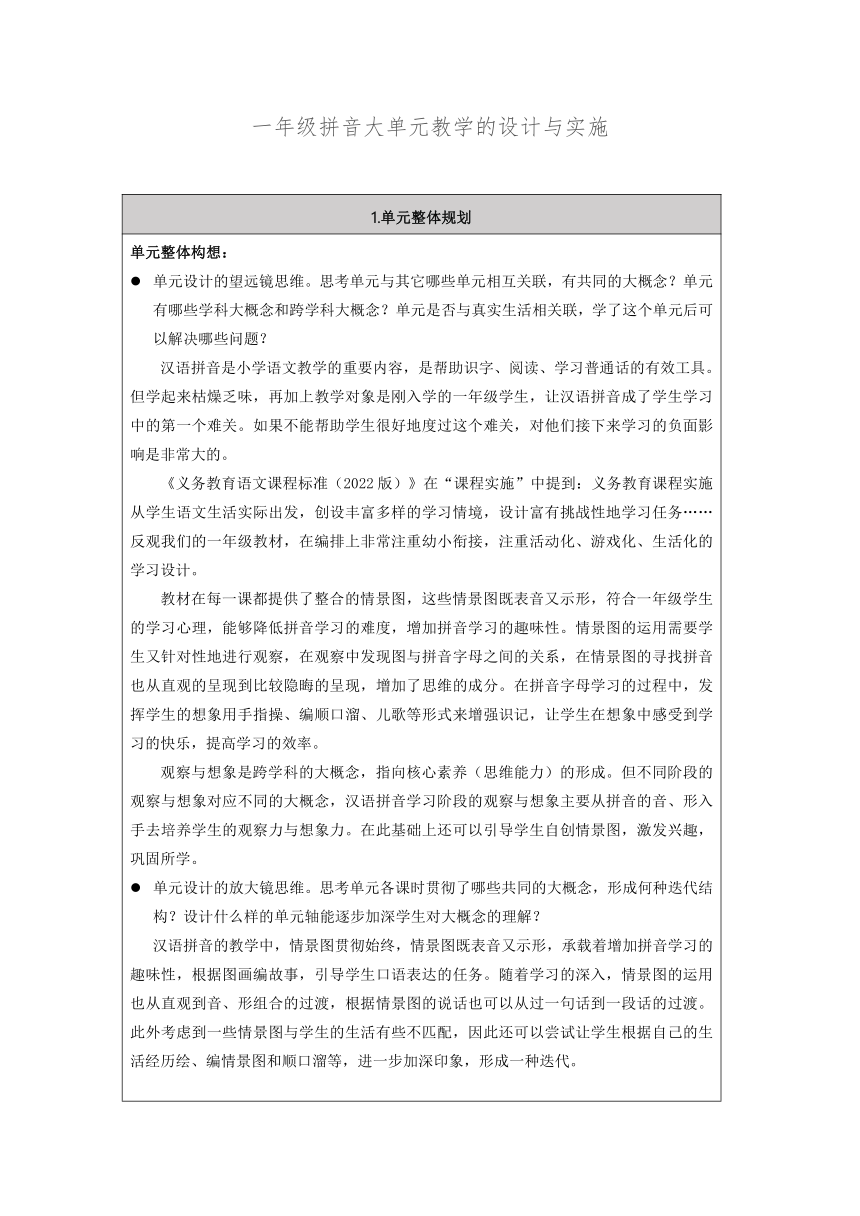 一年级拼音大单元教学的设计与实施