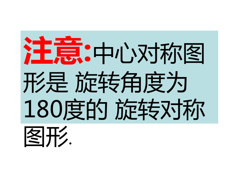 北师大版八下数学3.3中心对称课件（32张）