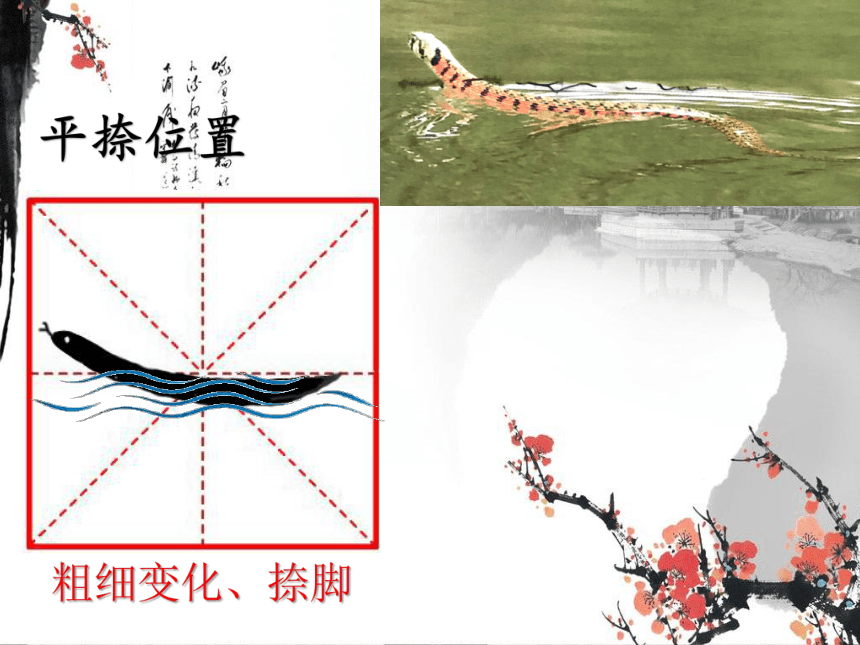 湘美版 书法练习指导 13平捺 课件（24张PPT）