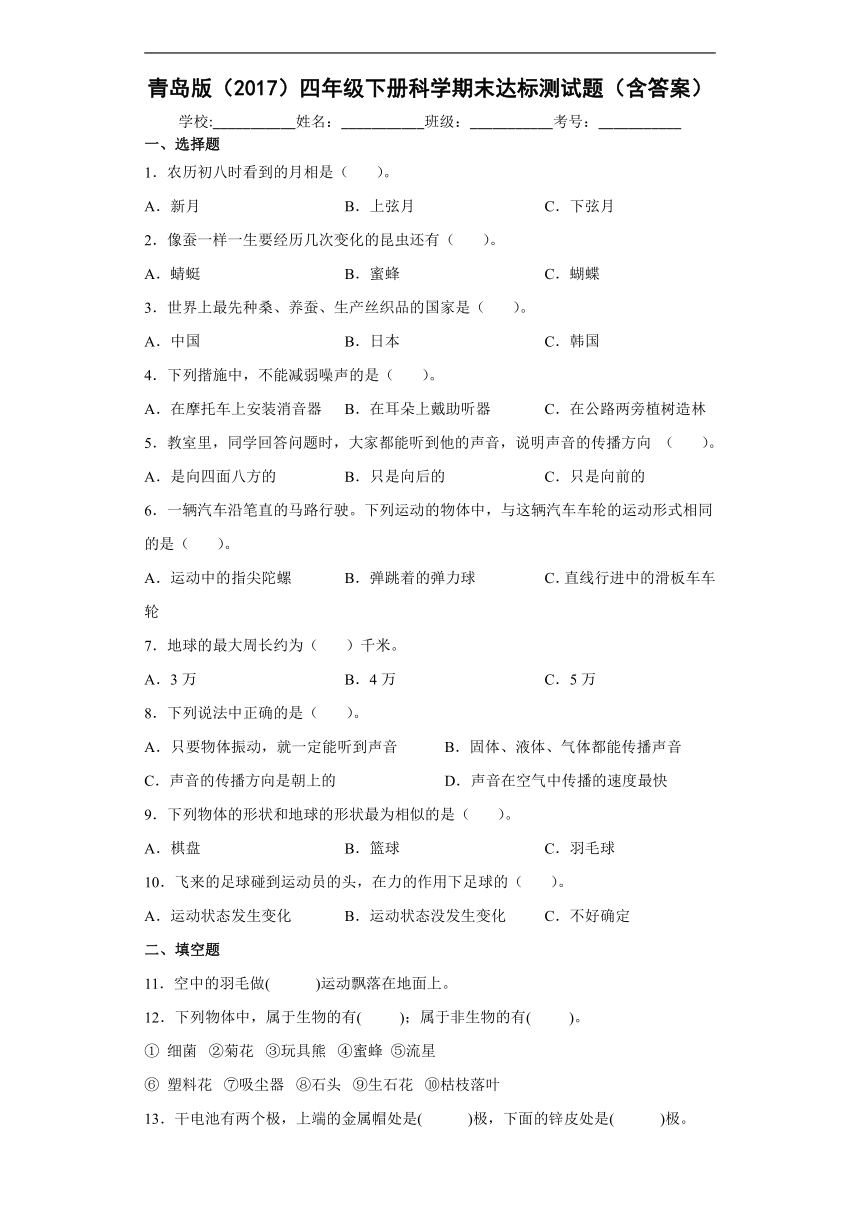 青岛版（2017）科学 四年级下册 期末达标测试题（无答案）