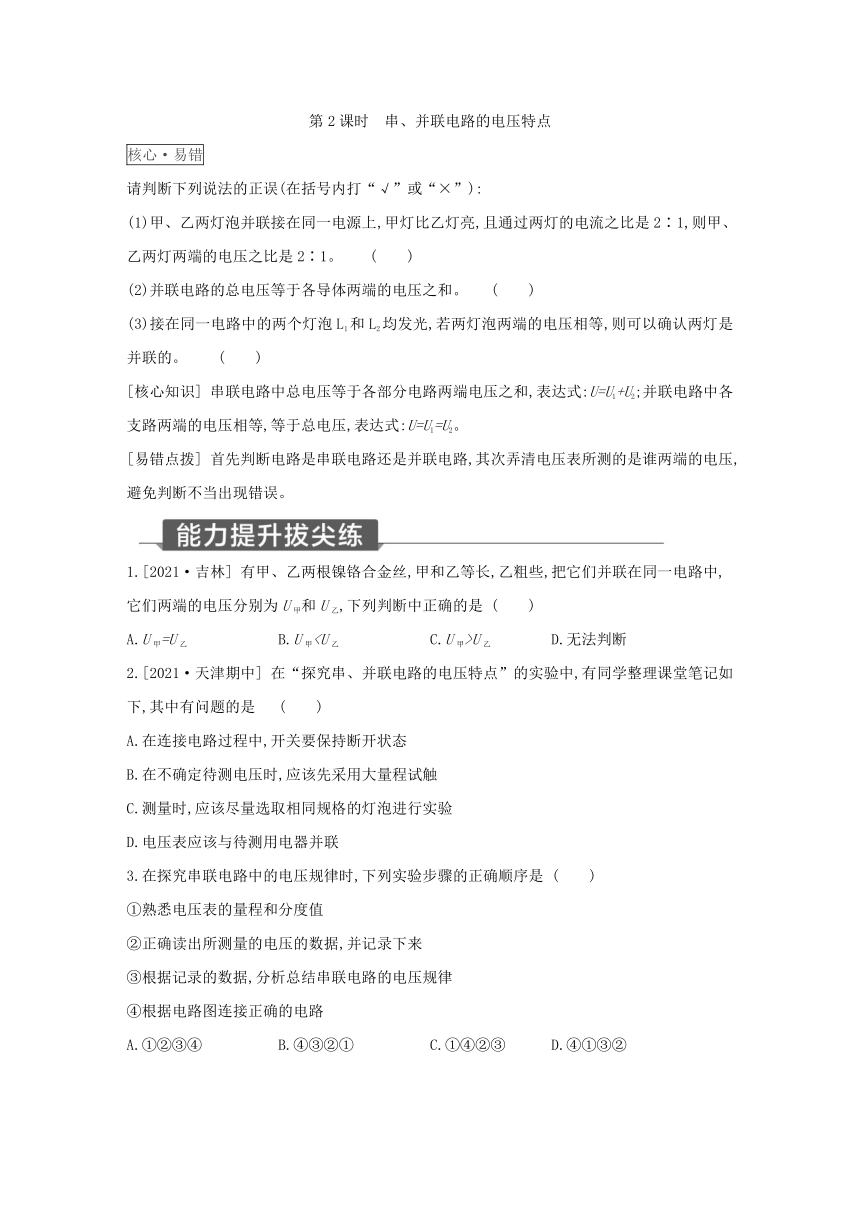 浙教版科学八年级上册同步提优训练：4.5  电压的测量 第2课时（含解析）