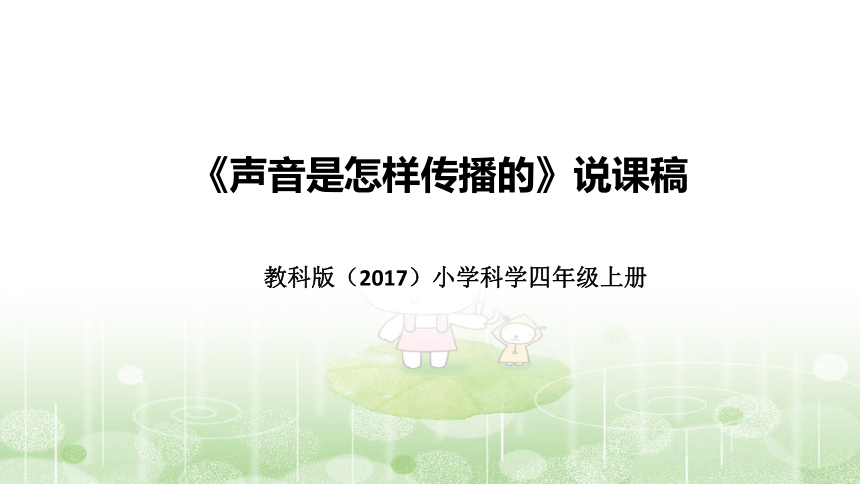 教科版（2017版）科学四年上册1.3声音是怎样传播的 说课稿（附反思、板书）课件(共50张PPT+音频)