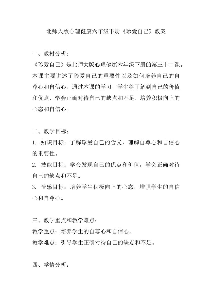 北师大版心理健康六年级下册《珍爱自己》教案