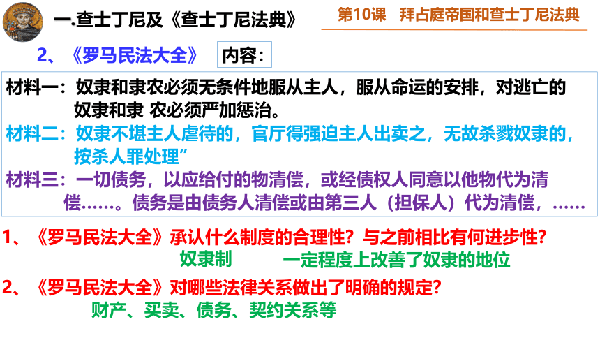 人教部编版九年级上册 第10课 拜占庭帝国和《查士丁尼法典》 课件（24张PPT）