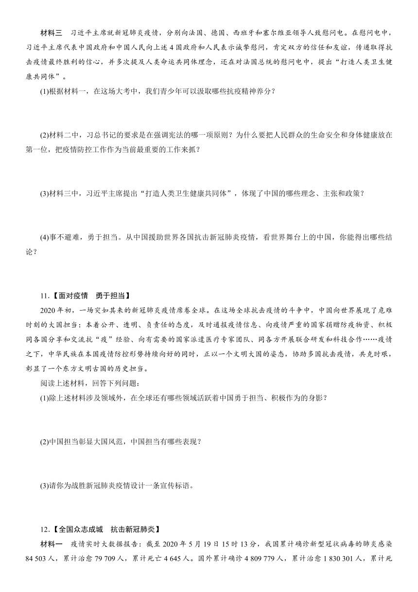 热点专题 专题8 携手世界抗疫 彰显中国担当 专题突破-2021年中考道德与法治总复习（襄阳）（含答案）