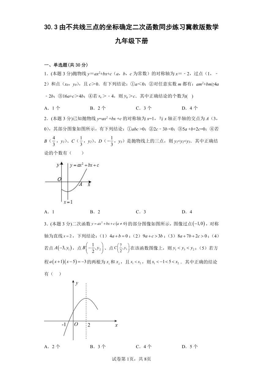 冀教版数学九年级下册 30.3由不共线三点的坐标确定二次函数同步练习（含答案）
