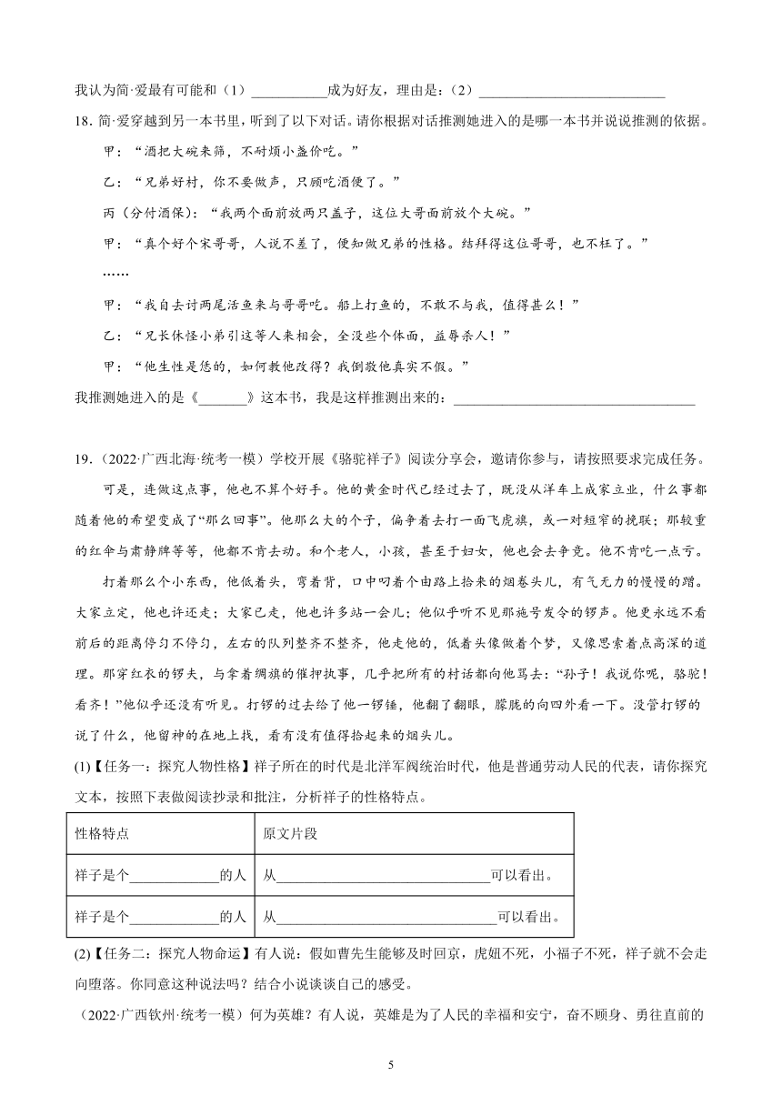 广西壮族自治区2023年九年级中考备考语文专题复习：名著阅读题（含答案）