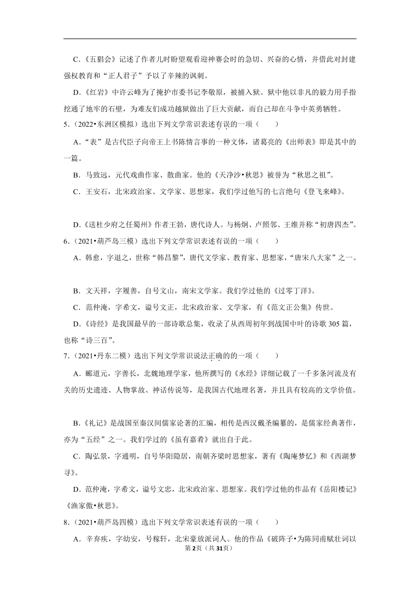 三年辽宁中考语文模拟题分类汇编之文学文化常识（含解析）